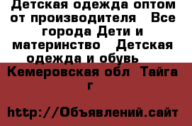 Детская одежда оптом от производителя - Все города Дети и материнство » Детская одежда и обувь   . Кемеровская обл.,Тайга г.